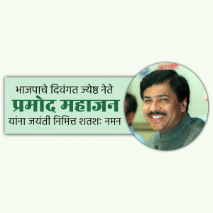 Image of Pramod Mahajan with a tribute banner