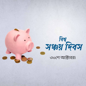Pink piggy bank with coins and text in Bengali