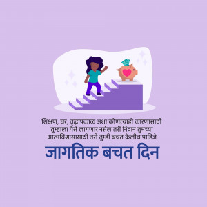 Illustration of a girl climbing stairs towards a piggy bank with text in Marathi and Hindi.