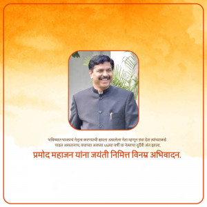 Portrait of Pramod Mahajan with a decorative border and text in Marathi.