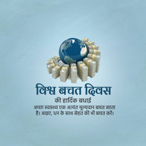 Image depicting World Savings Day with a globe surrounded by money stacks and Hindi text.