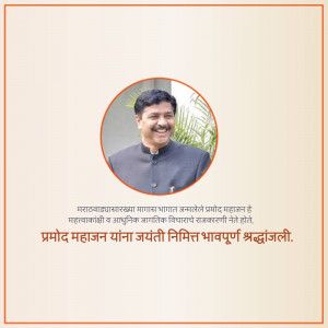 Portrait of Pramod Mahajan with text in Marathi
