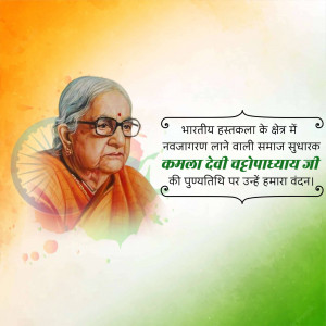 Portrait of Kamla Devi Chattopadhyay with Indian flag colors and text in Hindi