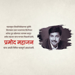 Portrait of Pramod Mahajan with Marathi text