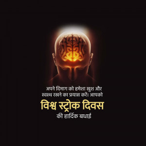 Illustration of a brain glowing inside a human head with text in Hindi promoting brain health and World Stroke Day greetings.