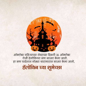 Halloween greeting with a haunted house and pumpkins, with text in Marathi.