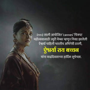 Portrait of Aishwarya Rai Bachchan in traditional attire with text in Marathi