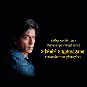Portrait of Shah Rukh Khan with birthday greetings in Marathi