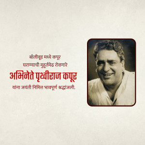 Black and white portrait of Prithviraj Kapoor with Marathi text