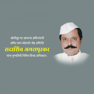 Portrait of Indian actor Sadashiv Amarapurkar with Marathi text