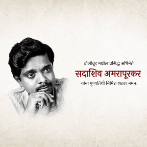 Portrait of the Indian actor Sadashiv Amrapurkar with text in Marathi.