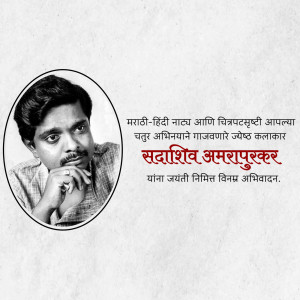 Black and white portrait of Sadashiv Amrapurkar with Marathi text