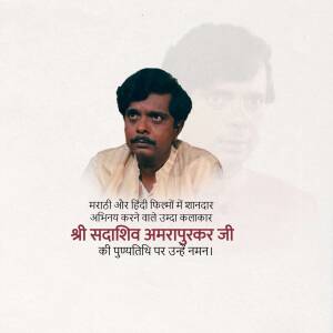 Portrait of actor Sadashiv Amrapurkar with text in Marathi and Hindi