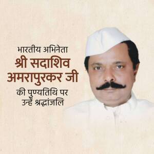 Portrait of Shri Sadashiv Amarapurkar Ji with text in Hindi
