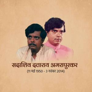 Portrait of Indian actor Sadashiv Amrapurkar with dates of birth and death.