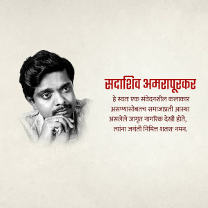 Black and white portrait of Sadashiv Amrapurkar with text in Marathi