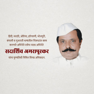 Portrait of Indian actor Sadashiv Amarapurkar with text in Marathi