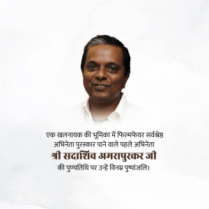Portrait of Sadashiv Amrapurkar with text in Hindi