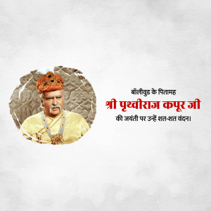 Portrait of Prithviraj Kapoor with text celebrating his birth anniversary