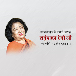 Portrait of Shakuntala Devi, the Indian mathematician known as the 'Human Computer'