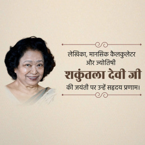 Portrait of Shakuntala Devi with text in Hindi