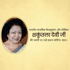 Portrait of Shakuntala Devi, the Indian mathematical genius
