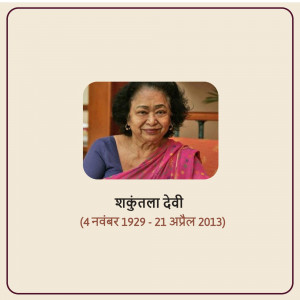 Portrait of Shakuntala Devi, Indian mathematician