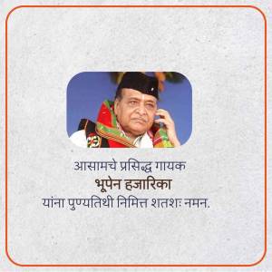 Portrait of Bhupen Hazarika with text in Assamese