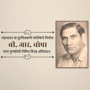 Black and white portrait of B.R. Chopra with text in Marathi