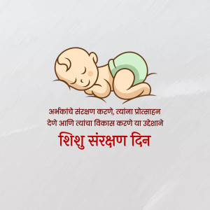 Illustration of a sleeping baby with text in Marathi promoting infant protection and development.