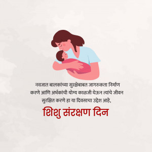 A mother cradling her baby, with text in Marathi promoting Infant Protection Day.