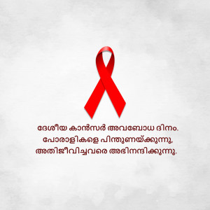 Red ribbon symbol for AIDS awareness on a white background with Malayalam text.