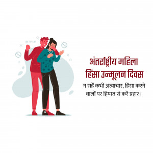 Illustration depicting a man aggressively confronting a woman, with symbols of prohibition around them. Text in Hindi reads 'International Women's Day for Elimination of Violence'.