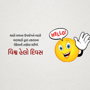 Cartoon smiley face waving and saying hello with text in Gujarati