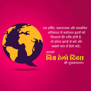 Image depicting the Earth within a speech bubble with text in Hindi wishing 'Hello Day'.