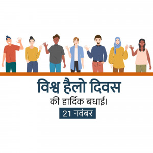 Illustration of diverse people waving with text 'Hello World Day' in Hindi.