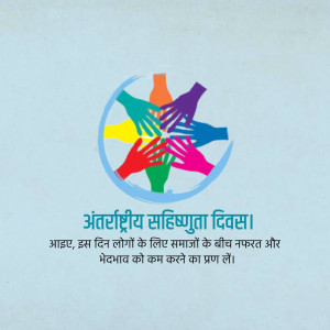 Image depicting hands of different colors forming a circle with text in Hindi celebrating International Day of Coexistence.