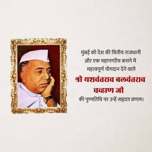 Portrait of Yashwantrao Chavan with text in Hindi