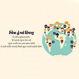 Illustration depicting people around the world connected by speech bubbles, with text in Hindi celebrating World Hindi Day.