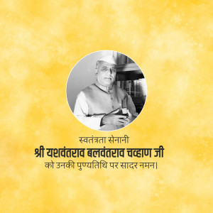 Black and white portrait of Yashwantrao Chavan with text tribute in Marathi