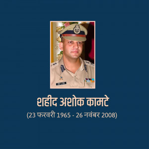 Portrait of Shaheed Ashok Kamte, an Indian Police Service officer