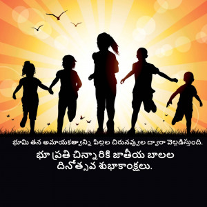 Silhouette of children running towards the sunset with a Children's Day greeting in Telugu.