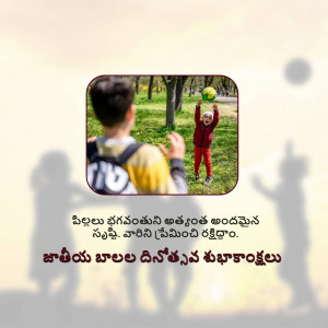 A boy throwing a ball with a shadow of children playing in the background and Telugu text wishing a Happy Children's Day.