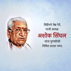 Portrait of Ashok Shinghal with text in Marathi