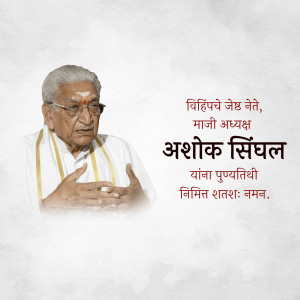 Portrait of Ashok Singhal with text in Marathi