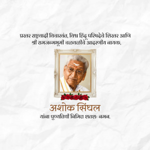 Portrait of Ashok Sinchal with floral tribute and Marathi text.