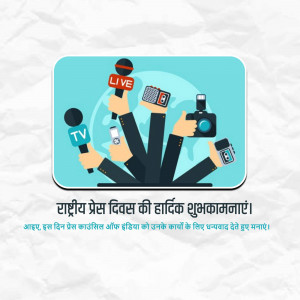 Illustration of hands holding microphones and cameras with text 'National Press Day Greetings' in Hindi.