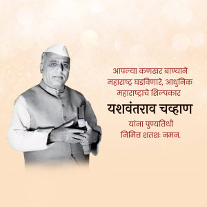 Portrait of Yashwantrao Chavan with Marathi text commemorating his death anniversary.