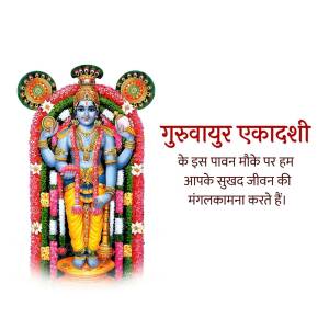 Image depicting Lord Krishna with text 'Guruvayur Ekadashi' in Hindi