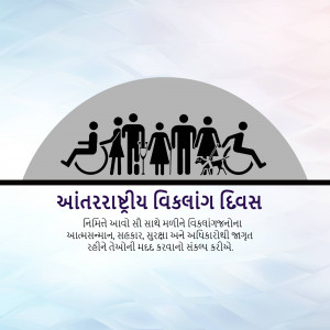 Illustration depicting people of different abilities with text in Gujarati for International Day of Persons with Disabilities.